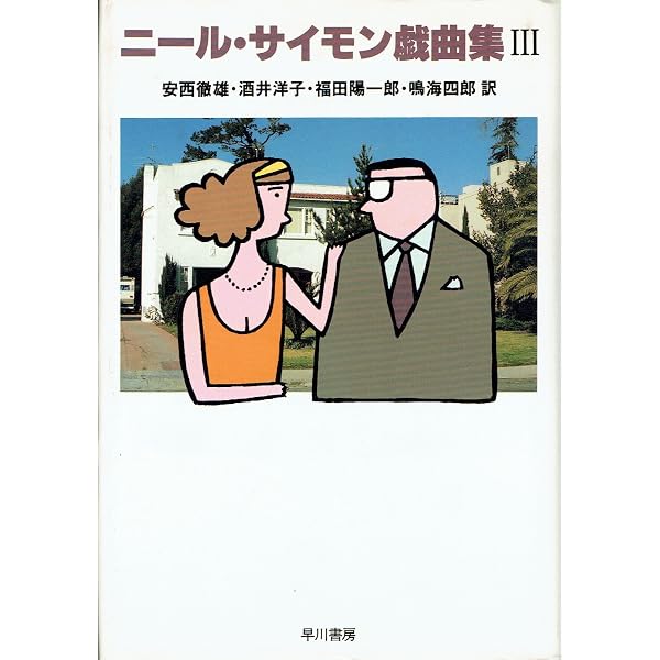 ニール・サイモン戯曲集 2 | ニール サイモン, 酒井 洋子 |本 | 通販